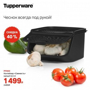 Tupperware Контейнер Свежесть 2,3 л черный