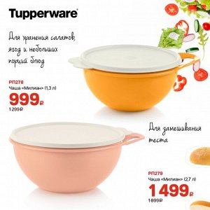 Tupperware Чаша Милиан 2,7 литра