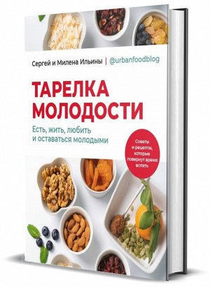 Книга "Тарелка молодости. Есть, жить, любить и оставаться молодыми"