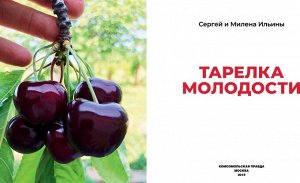 Книга "Тарелка молодости. Есть, жить, любить и оставаться молодыми"