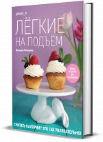 Книга &quot;Лёгкие на подъём. Яркие рецепты для похудения&quot;