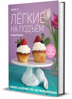 Книга "Лёгкие на подъём. Яркие рецепты для похудения"