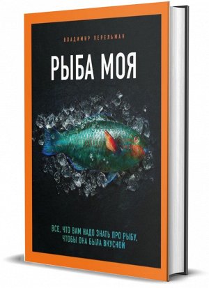 Комсомольская правда Рыба моя. Всё, что вам надо знать про рыбу, чтобы она была вкусной