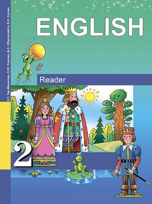 Тер-Минасова. Английский язык. 2 класс. Книга для чтения