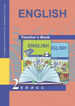 Тер-Минасова. Английский язык. 2 класс. Методическое пособие