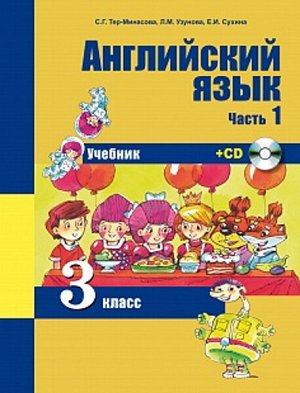 Тер-Минасова. Английский язык. 3 класс. Учебник. Часть 1 + CD