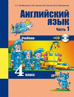 Тер-Минасова. Английский язык. 4 класс. Учебник. Часть 1