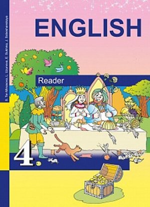 Тер-Минасова. Английский язык. 4 класс. Книга для чтения