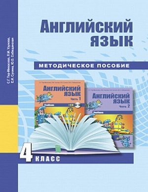 Тер-Минасова. Английский язык. 4 класс. Методическое пособие