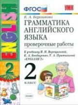 Барашкова. УМК.001н Грамматика английского языка 2кл. Проверочные работы. Верещагина. Белый ФПУ