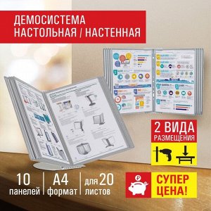 Демосистема настольная на 10 панелей, с 10 серыми панелями А4, STAFF "Profit" 238217