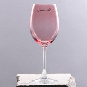 Бокал для вина «Счастье», 360 мл, розовый