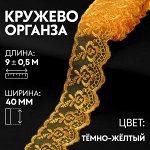 Кружево органза, 40 мм x 9 ± 0,5 м, цвет тёмно-жёлтый