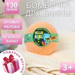 Детский Бомбочки для ванны с игрушкой внутри Hello DINO, с ароматом яблока, 130 г