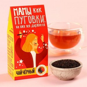 Чай чёрный «Мамы, как пуговки», со вкусом лесных ягод, 50.