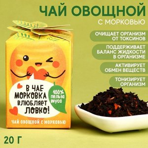 Чай «Морковь» овощной, с морковью, 20 г.