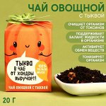 Чай «Тыква» овощной, с тыквой, 20 г.