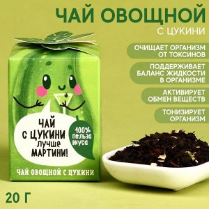 Фабрика счастья Чай «Цукини» овощной, с цукини, 20 г.