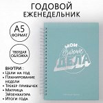 Еженедельник А5, 86 листов «Мои важные дела», в твердой обложке с тиснением