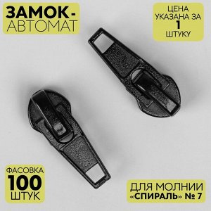 Замок автоматический для молнии «Спираль», №7, цвет чёрный