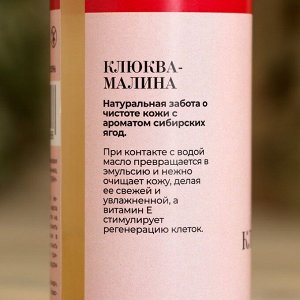 Гидрофильное масло для бани и душа "Витаминный Заряд" клюква-малина 150 мл