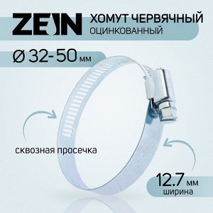 СИМА-ЛЕНД Хомут червячный ZEIN, сквозная просечка, диаметр 32-50 мм, ширина 12.7 мм, оцинкованный