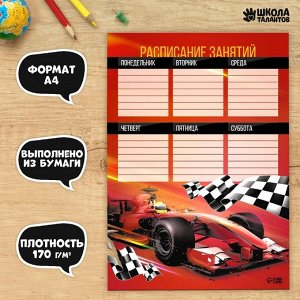 Расписание уроков «Гонки» А4
