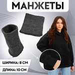 Манжеты, 8 ? 10 см, цвет светлый маренго