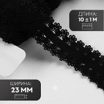 Резинка ажурная бельевая, 23 мм, 10±1 м, чёрная