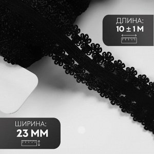 Резинка ажурная бельевая, 23 мм, 10±1 м, чёрная