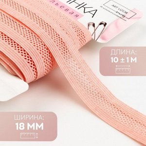 Резинка декоративная бельевая, 18 мм, 10±1 м, розовая