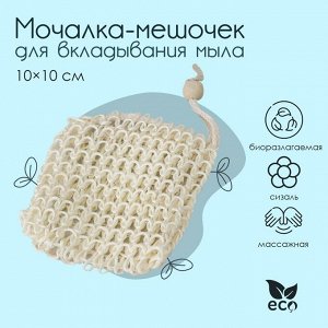 Мочалка-мешочек для вкладывания мыла Доляна, 10х10 см