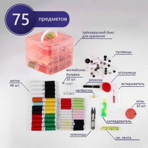 Швейный набор, 75 предметов, в трёхъярусном боксе, 16 x 15 x 12,5 см, цвет МИКС