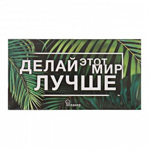 Планер с отрывными листами «Делай этот мир лучше»