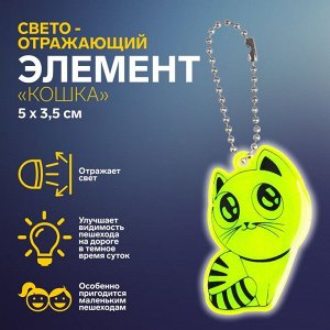 Светоотражающий элемент «Кошка», 5 x 3,5 см