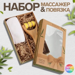 Набор «ЭКО», массажёр, повязка, цвет МИКС