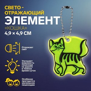 Светоотражающий элемент «Кошка», двусторонний, 4,9 x 4,9 см, цвет МИКС