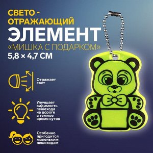 Светоотражающий элемент «Мишка с подарком», двусторонний, 5,8 x 4,7 см, цвет МИКС