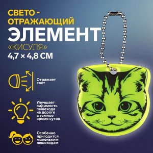 Светоотражающий элемент «Кисуля», двусторонний, 4,7 х 4,8 см, цвет МИКС