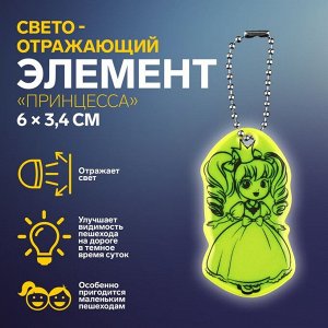 Светоотражающий элемент «Принцесса», двусторонний, 6 x 3,4 см, цвет МИКС