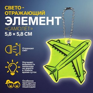 Светоотражающий элемент «Самолёт», двусторонний, 5,8 x 5,8 см, цвет МИКС
