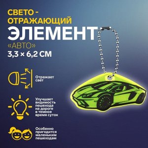 Светоотражающий элемент «Авто», двусторонний, 3,3 x 6,2 см, цвет МИКС