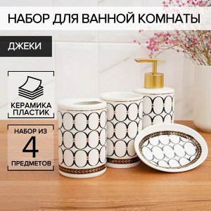 Аксессуары для ванной «Джеки», 4 предмета, мыльница, дозатор для мыла, 2 стакана, белые