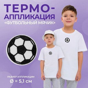 Термоаппликация «Футбольный мячик», d = 5,1 см, цвет белый/чёрный