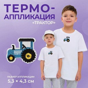 Термоаппликация «Трактор», 5,3 ? 4,3 см, цвет синий