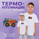 Термоаппликация «Грузовик», 7,5 ? 5 см, цвет оранжевый