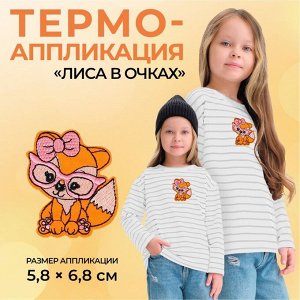 Термоаппликация «Лиса в очках», 5,8 x 6,8 см, цвет оранжевый