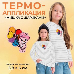 Термоаппликация «Мишка с шариками», 5,8 х 6 см, 1 шт, цвет разноцветный