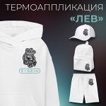 Термоаппликация «Лев», 9 x 6,8 см, цвет чёрный