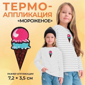 Термоаппликация «Мороженое», 7,2 ? 3,5 см, цвет разноцветный